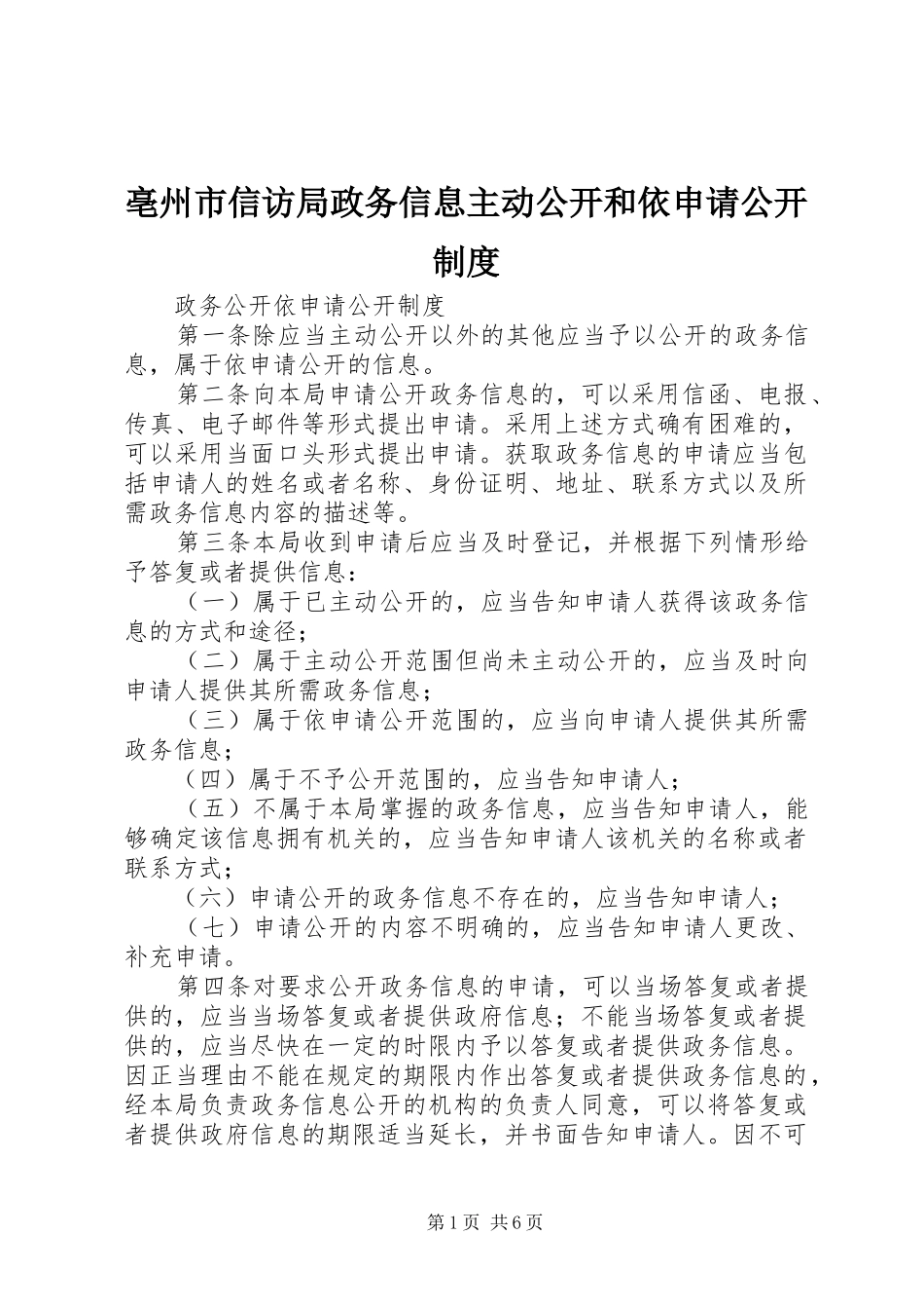 亳州市信访局政务信息主动公开和依申请公开规章制度  (2)_第1页