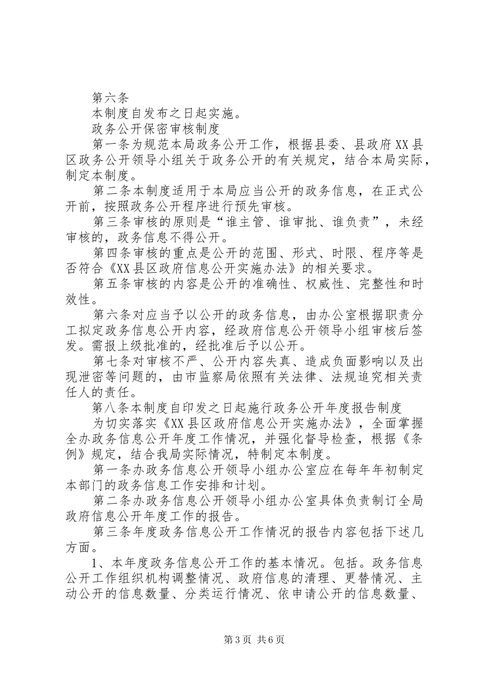 亳州市信访局政务信息主动公开和依申请公开规章制度  (2)_第3页