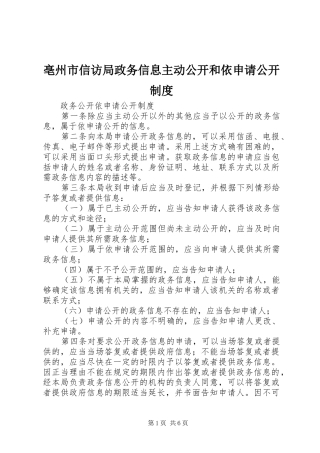 亳州市信访局政务信息主动公开和依申请公开规章制度  (2)