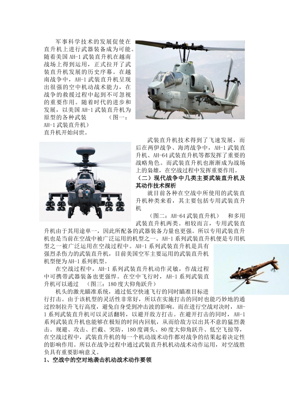 武装直升机空战机动战术动作研究 _第3页