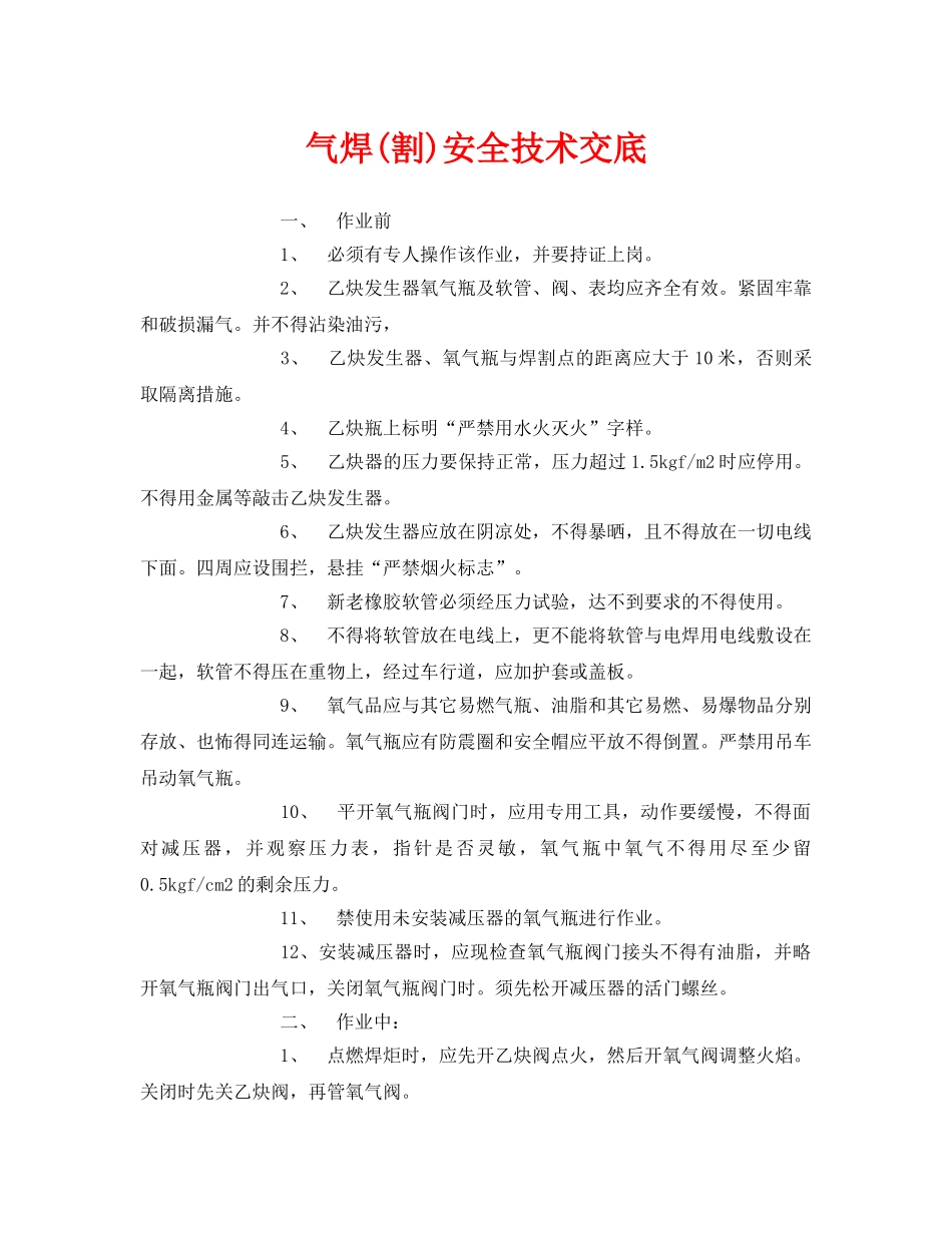《管理资料-技术交底》之气焊(割)安全技术交底 _第1页
