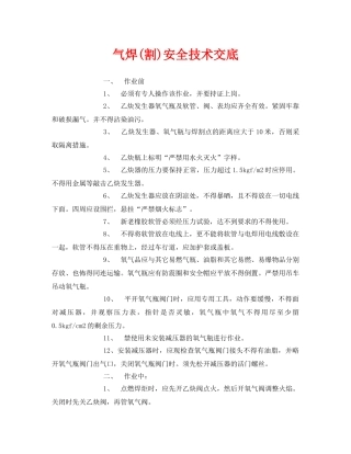 《管理资料-技术交底》之气焊(割)安全技术交底 
