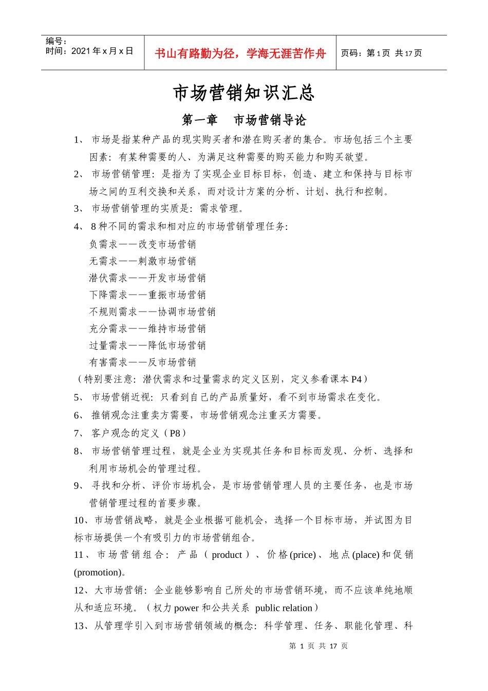 市场营销知识汇总_第1页