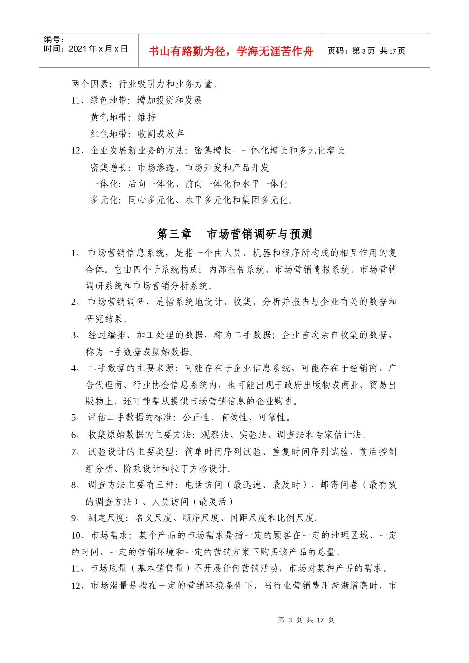 市场营销知识汇总_第3页