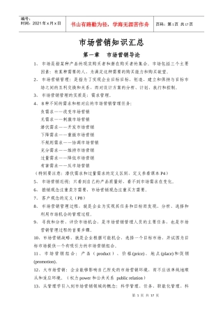 市场营销知识汇总