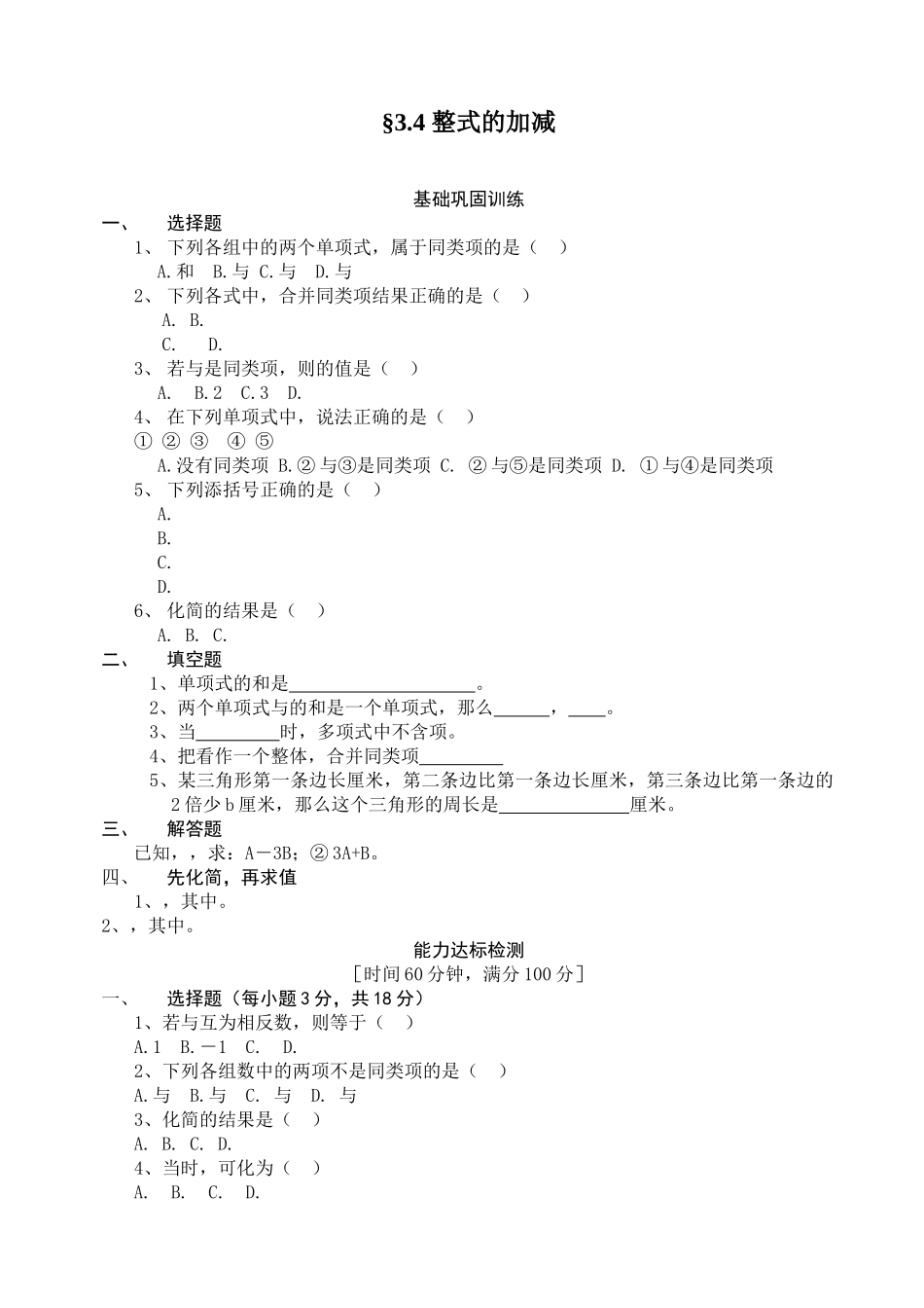 数学七年级上华东师大版华师大版第三章§34 整式的加减同步 _第1页
