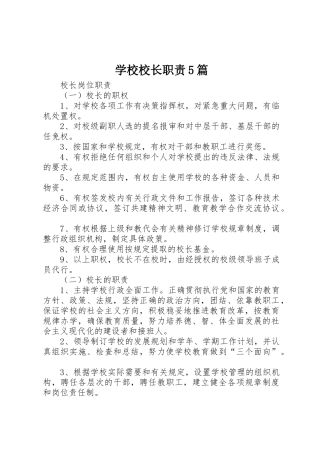 学校校长职责要求5篇 