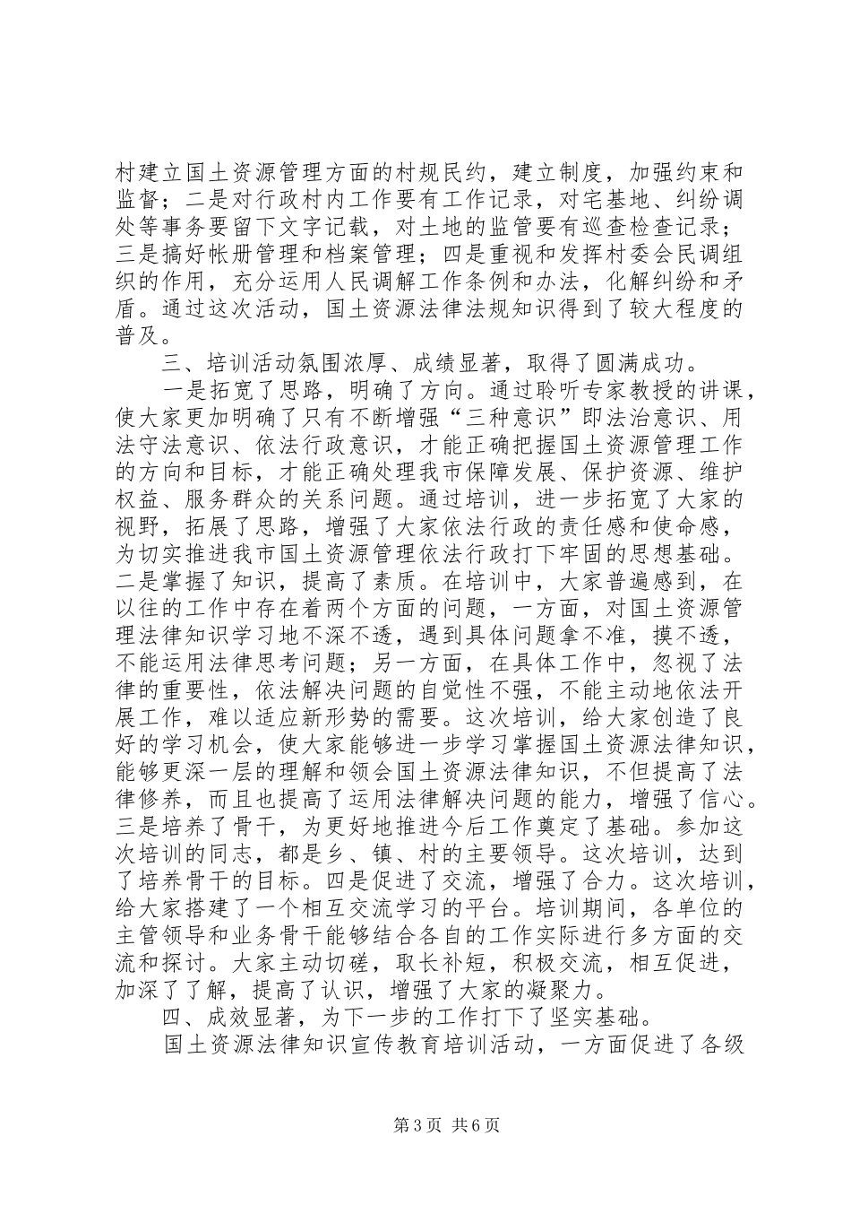 国土资源法律知识宣传教育培训活动总结_第3页