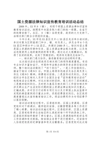 国土资源法律知识宣传教育培训活动总结