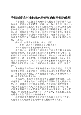 登记规章制度细则农村土地承包经营权确权登记的作用