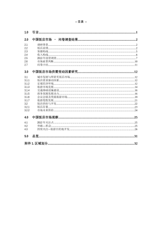 XXXX中国饭店市场城市景气分析报告