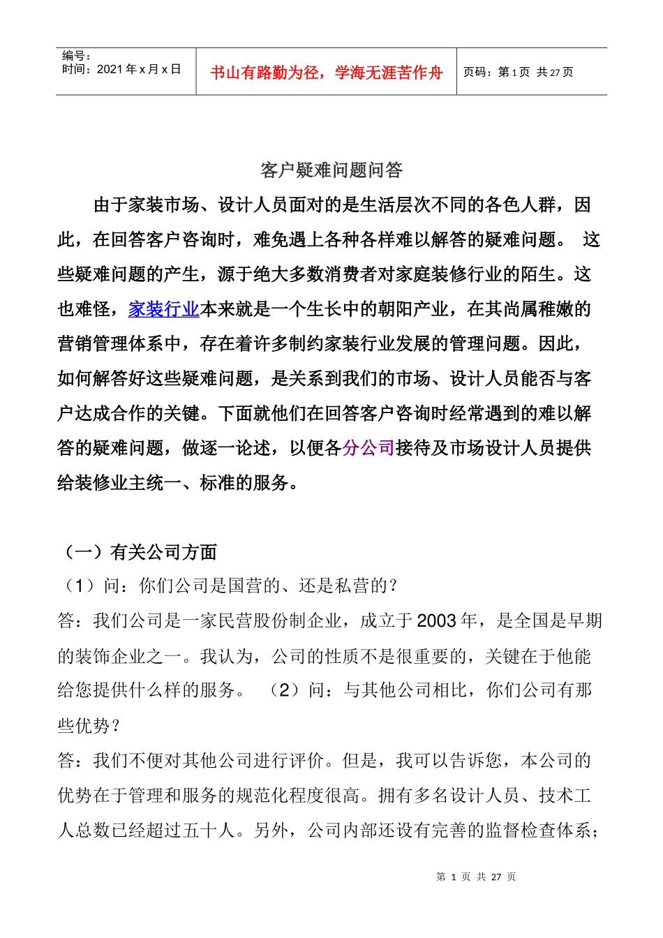 家装行业谈单客户问答技巧_第1页