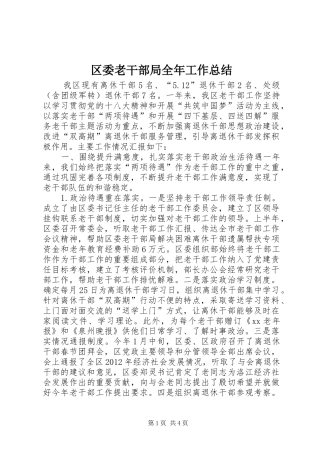 区委老干部局全年工作总结