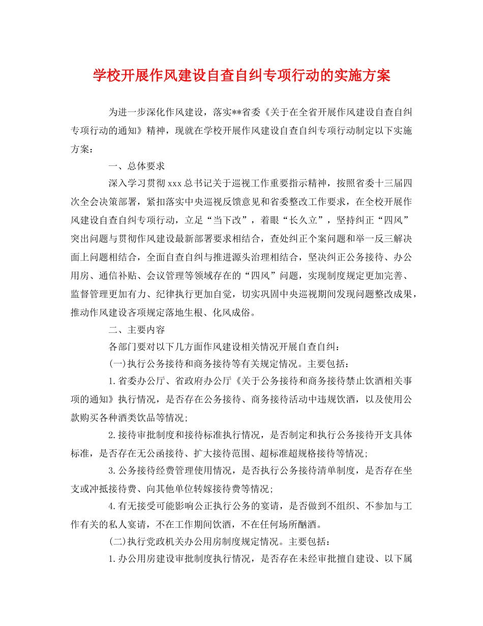 学校开展作风建设自查自纠专项行动的实施方案 _第1页