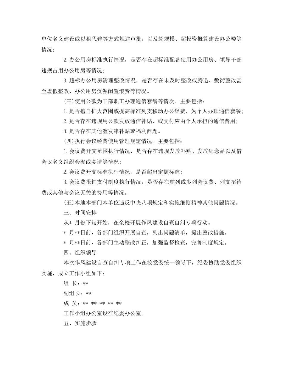 学校开展作风建设自查自纠专项行动的实施方案 _第2页