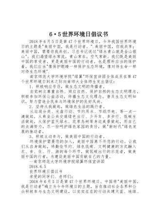 6·5世界环境日倡议书范文