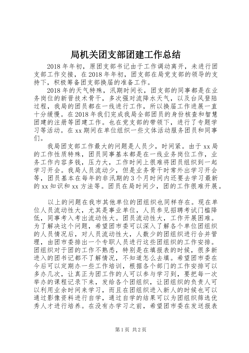 局机关团支部团建工作总结_第1页