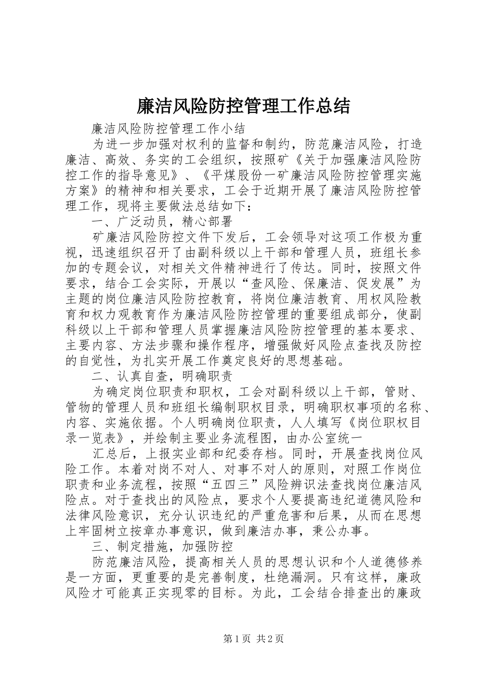 廉洁风险防控管理工作总结_第1页