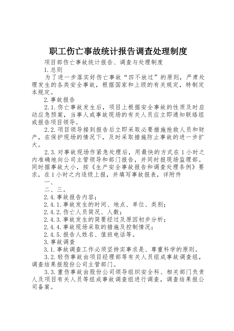 职工伤亡事故统计报告调查处理规章制度细则_第1页