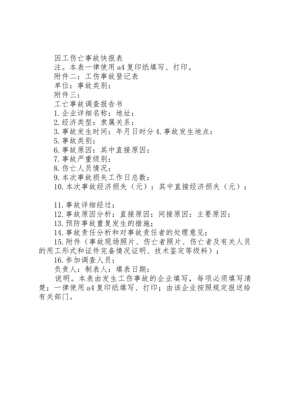 职工伤亡事故统计报告调查处理规章制度细则_第3页