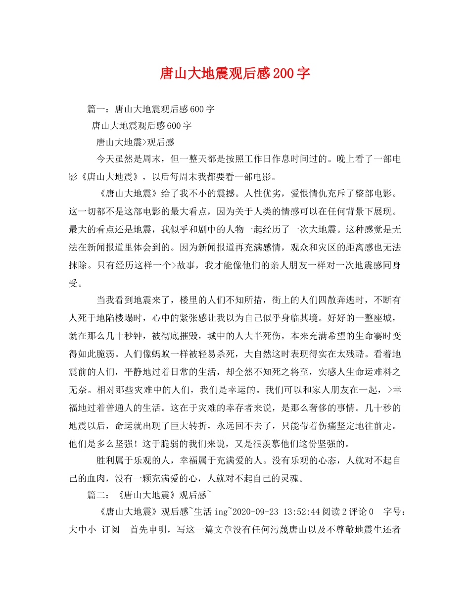 唐山大地震观后感200字2 _第1页