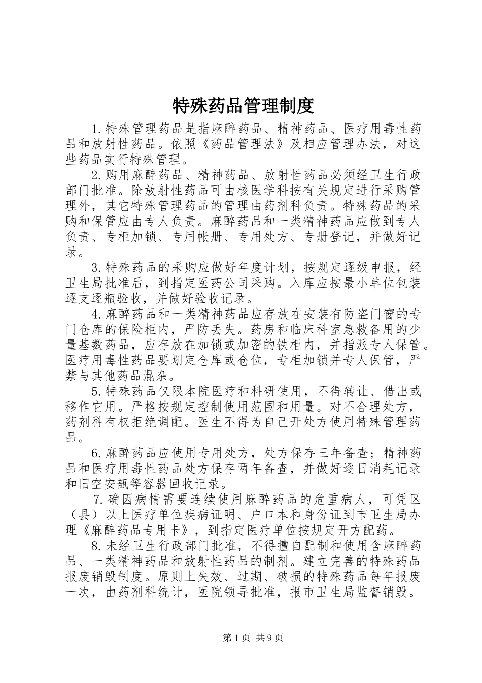 特殊药品管理规章制度 _第1页