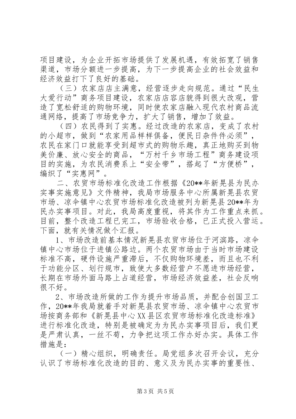 商务局为民办实事工作总结_第3页