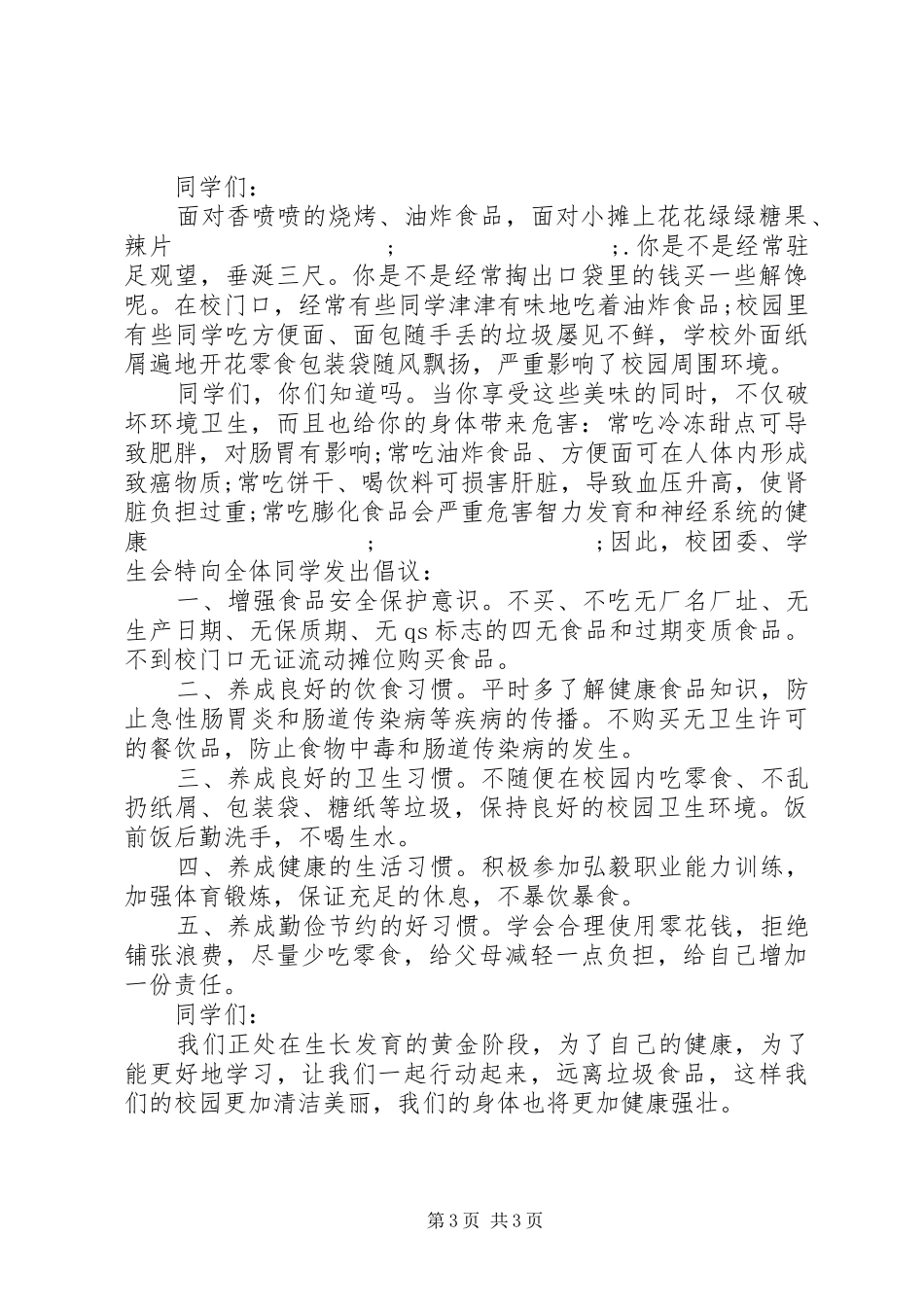 清明节文明祭扫倡议书范文(9)_第3页