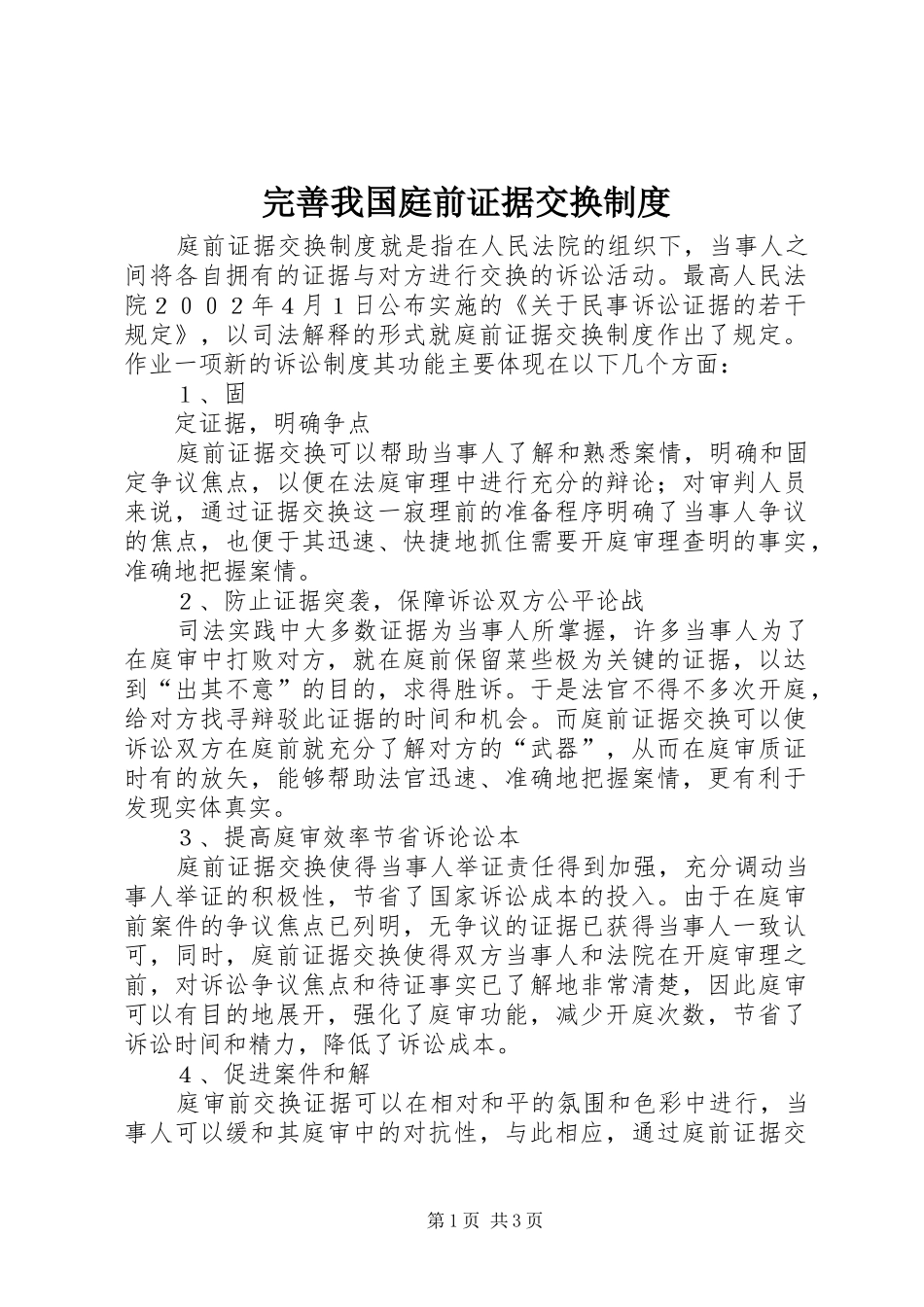 完善我国庭前证据交换规章制度 _第1页