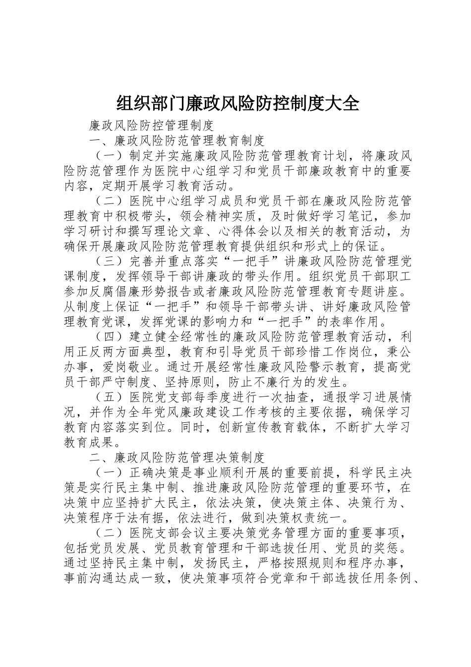 组织部门廉政风险防控规章制度大全 _第1页
