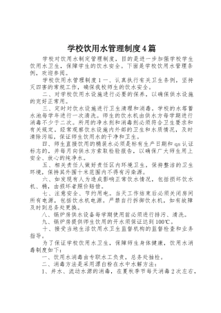 学校饮用水管理规章制度细则4篇