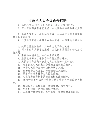 市政协人大会议标语集锦