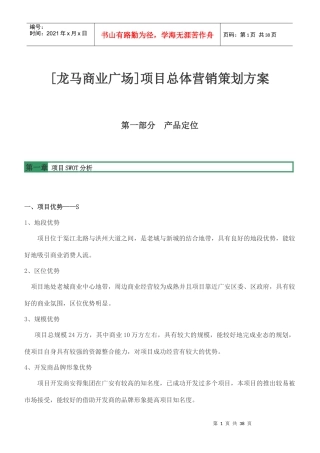 商业广场项目总体营销策划方案