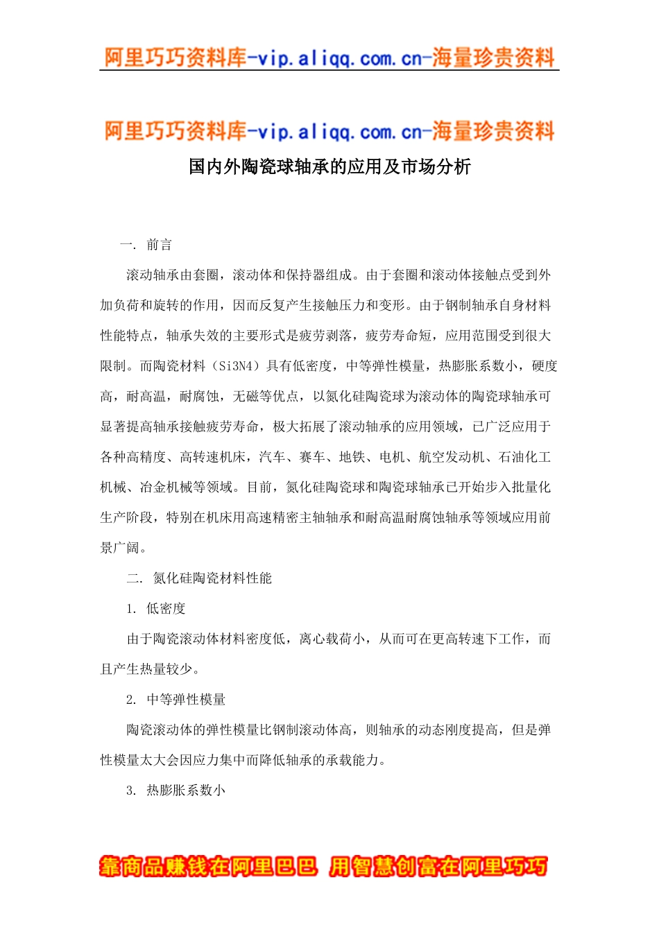 国内外陶瓷球轴承的应用及市场分析doc7_第1页