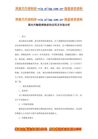 国内外陶瓷球轴承的应用及市场分析doc7