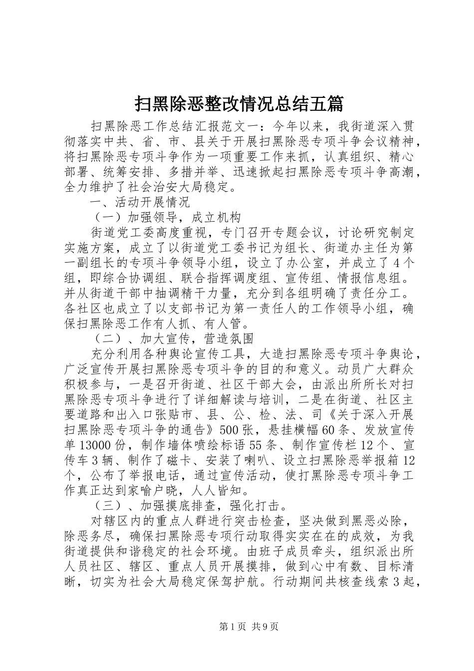 扫黑除恶整改情况总结五篇_第1页