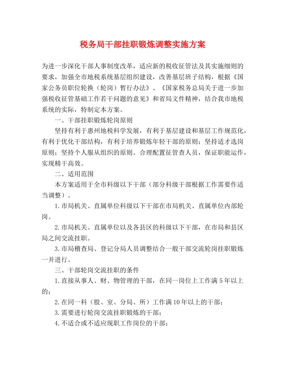税务局干部挂职锻炼调整实施方案 _第1页