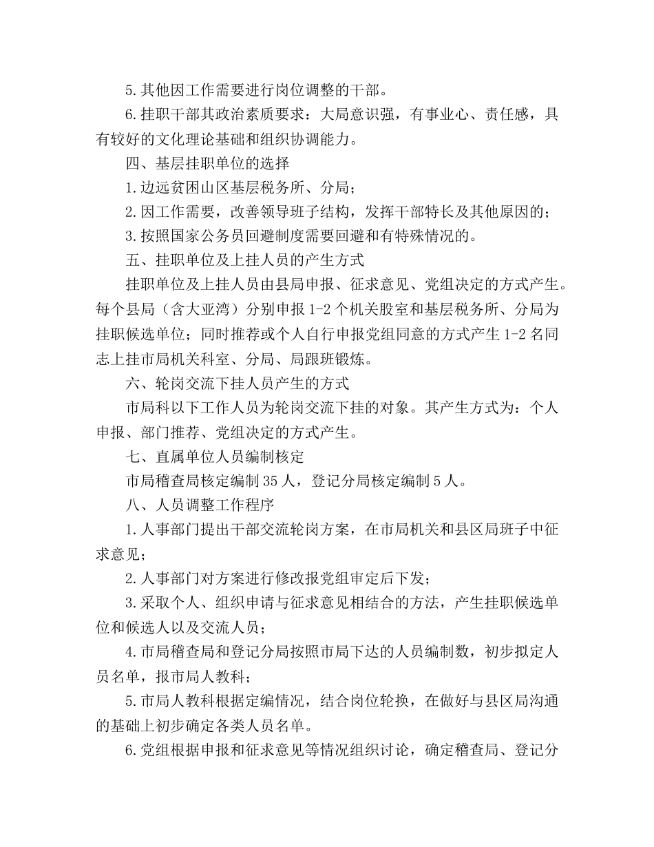 税务局干部挂职锻炼调整实施方案 _第2页