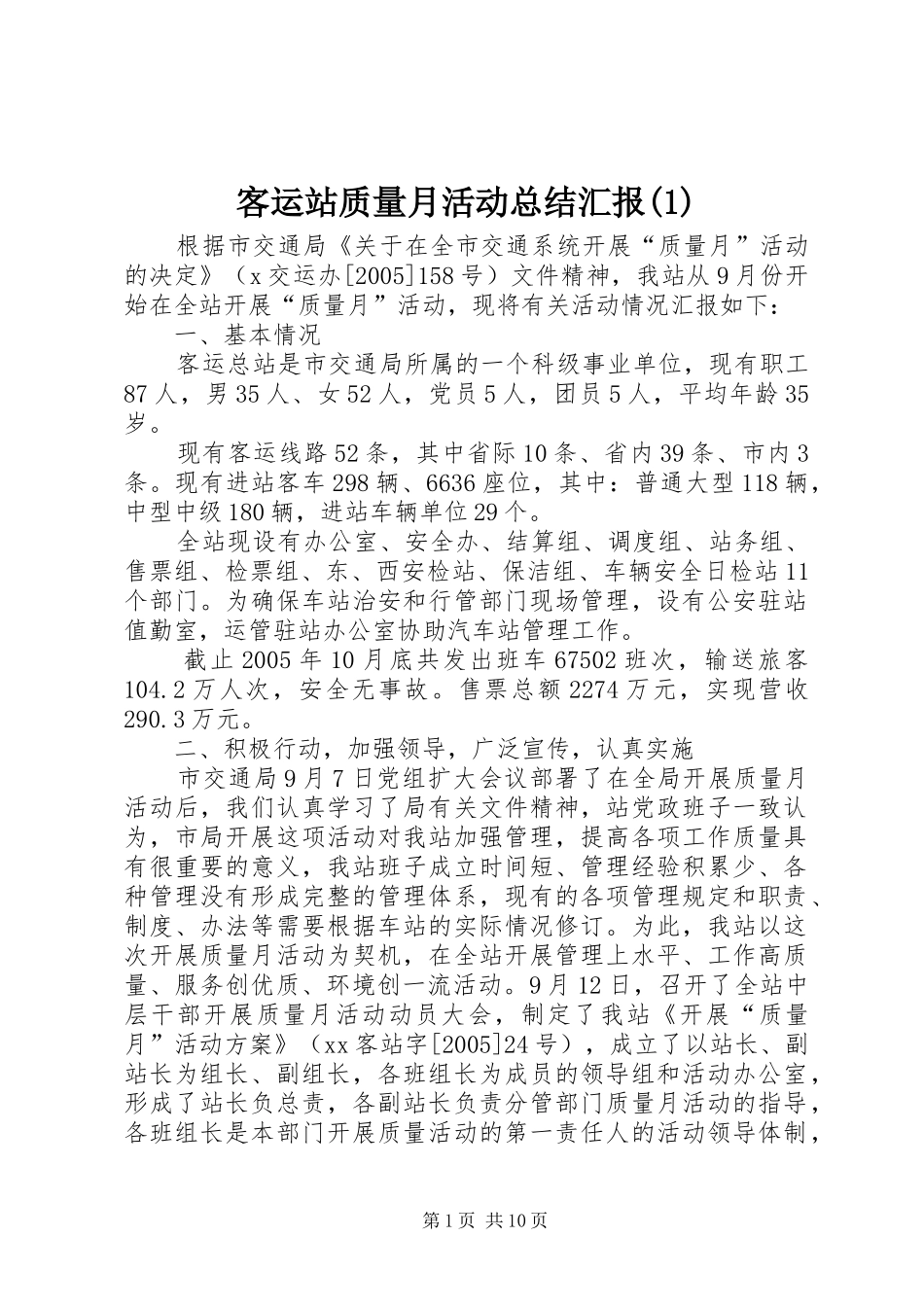 客运站质量月活动总结汇报(1)_第1页