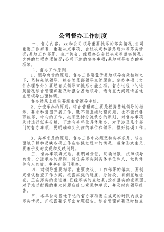 公司督办工作规章制度