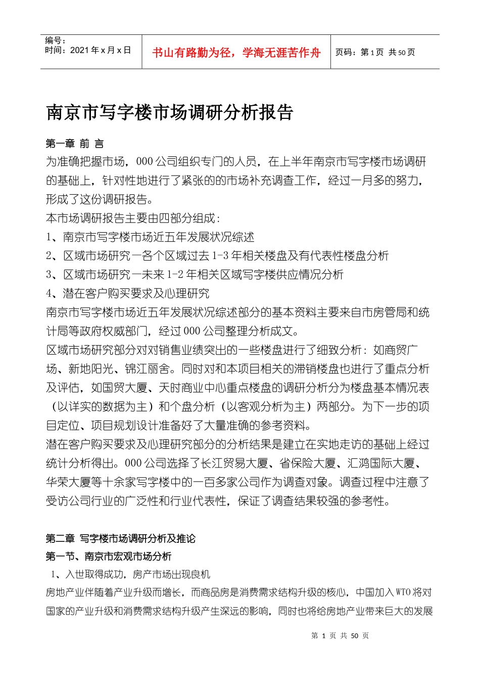 043-某市写字楼市场调研分析报告(60)页_第1页