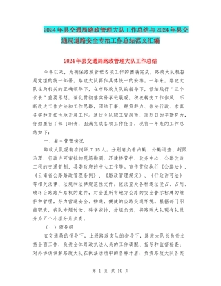 2024年县交通局路政管理大队工作总结与2024年县交通局道路安全专治工作总结范文汇编