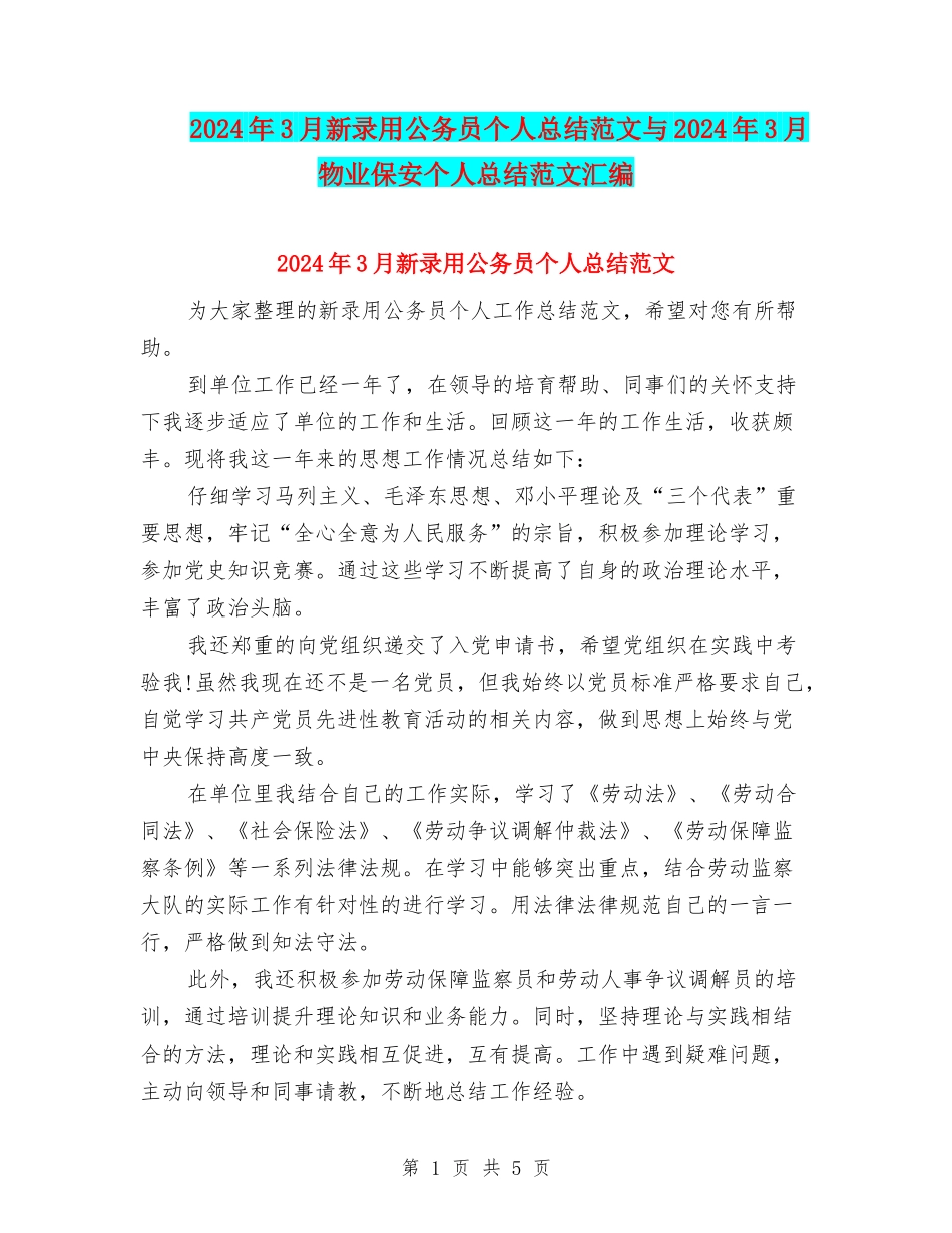 2024年3月新录用公务员个人总结范文与2024年3月物业保安个人总结范文汇编_第1页