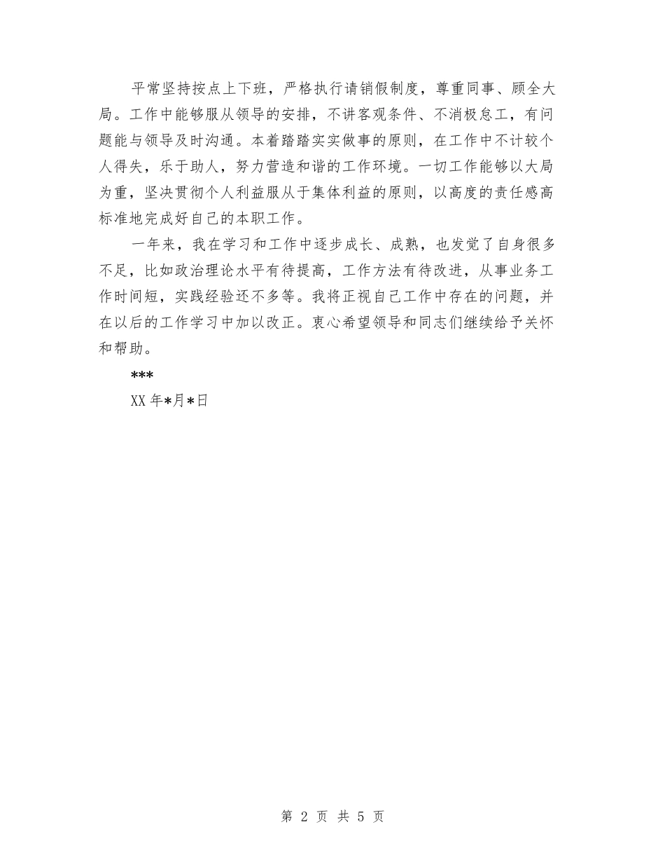 2024年3月新录用公务员个人总结范文与2024年3月物业保安个人总结范文汇编_第2页