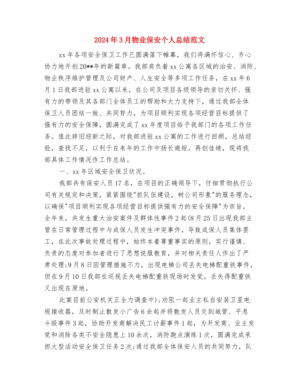 2024年3月新录用公务员个人总结范文与2024年3月物业保安个人总结范文汇编_第3页