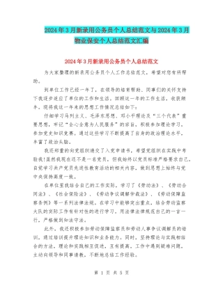 2024年3月新录用公务员个人总结范文与2024年3月物业保安个人总结范文汇编