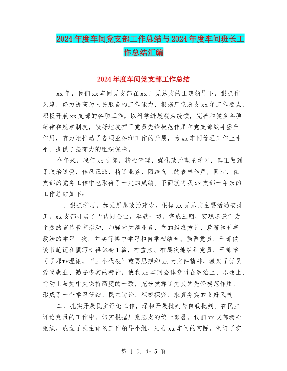 2024年度车间党支部工作总结与2024年度车间班长工作总结汇编_第1页