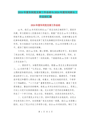 2024年度车间党支部工作总结与2024年度车间班长工作总结汇编