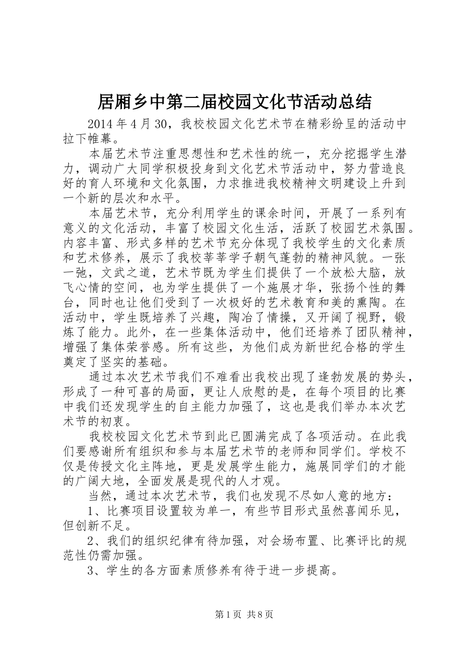 居厢乡中第二届校园文化节活动总结_第1页