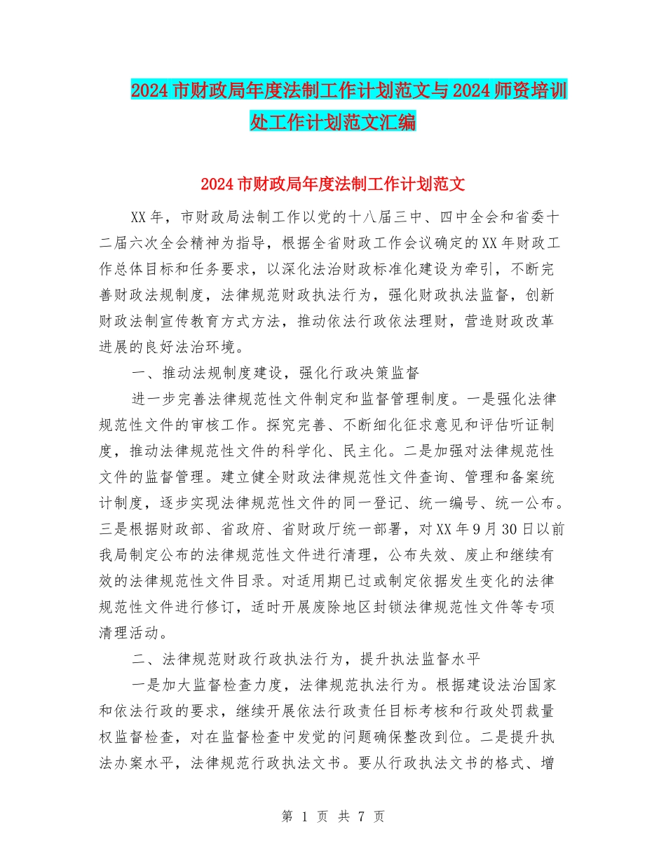2024市财政局年度法制工作计划范文与2024师资培训处工作计划范文汇编_第1页